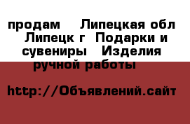   продам  - Липецкая обл., Липецк г. Подарки и сувениры » Изделия ручной работы   